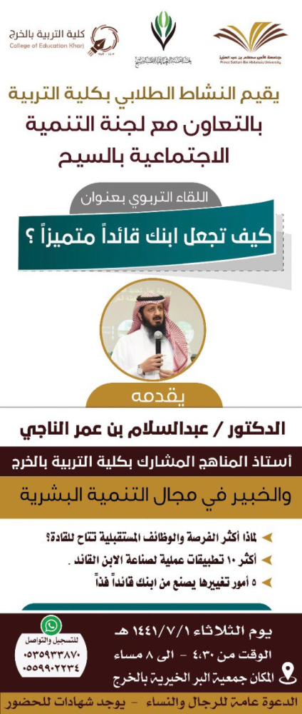 How to make your son a distinguished leader” An educational meeting held by the student activity at the College of Education in Al-Kharj in cooperation with the Social Development Committeein Alkharj, by Dr. Abdul Salam Al-Naji